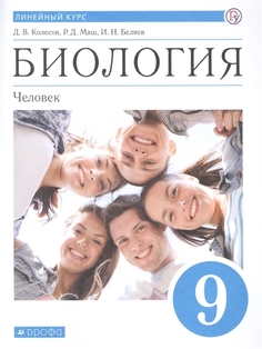 Биология. Человек. 9 класс. Учебник. Линейный курс ДРОФА