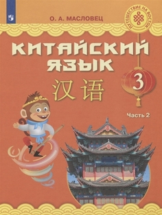 Китайский язык. 3 класс. В 2-х частях. Часть 2. Учебное пособие Просвещение