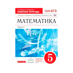 Математика, 5 класс Рабочая тетрадь (С тестовыми Заданиями Егэ) Ч.1 ДРОФА