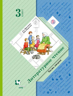 Литературное Чтение, 3 Кл, Учебник Ч.2, Изд, 6 Вентана Граф