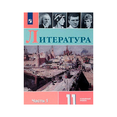 Коровин, литература, 11 класс В Двух Частях, Ч.1, Учебное пособие Просвещение