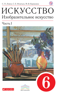 Изобразительное искусство, 6 класс, В 2 ч. ч. 1: учебник / 2-е из. стереотип, ДРОФА
