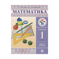 Муравин, Математика, 1 кл, Учебник, В 2 -Х Ч.Ч, 2 Ритм (Фгос) ДРОФА