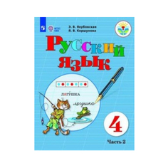 Русский Язык. 4 класс. Учебник. В 2-Х Ч. Ч. 2 Просвещение
