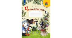 Илюхина. Чудо-Пропись 1. 1 класс Шкр Просвещение