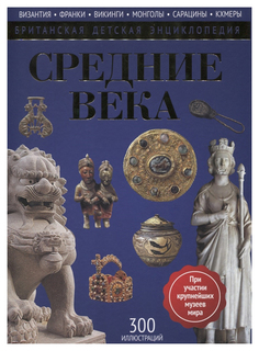 Книга РИПОЛ Классик Британская детская энциклопедия. Средние века