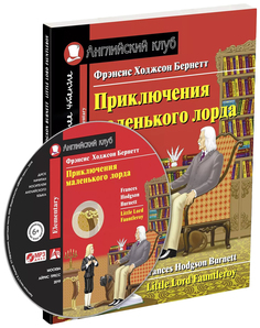 Приключения маленького лорда. Домашнее чтение с заданиями по новому ФГОС (+ CD-ROM) АЙРИС пресс