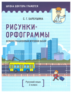 Демонстрационный игровой набор "Рисунки-орфограммы". Русский язык. 3 класс Попурри