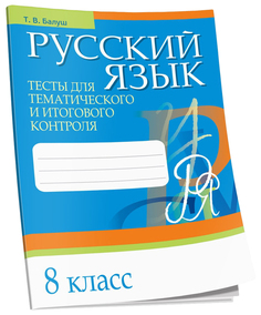 Русский язык. Тесты для тематического и итогового контроля. 8 класс Попурри