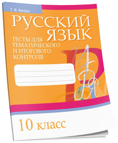 Русский язык. Тесты для тематического и итогового контроля. 10 класс Попурри