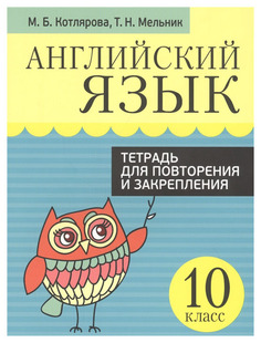 Английский язык. Тетрадь для повторения и закрепления. 10 класс Попурри