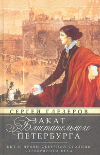 Закат блистательного Петербурга. Быт и нравы Северной столицы Серебряного века Центрполиграф