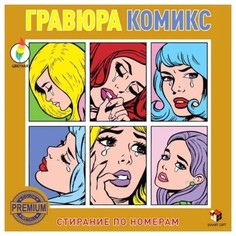 Гравюра Комикс Smart Gift