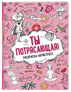 Ты потрясающая! Раскраска-антистресс Эксмо