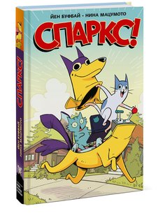 Спаркс! Манн, Иванов и Фербер