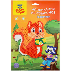 Набор для творчества "Аппликация из помпонов. Белочка" Мульти пульти