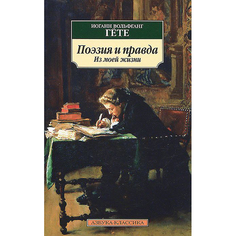 Книга Поэзия и правда. из Моей Жизни Рипол Классик