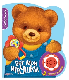 Вот Мои Игрушки Азбукварик