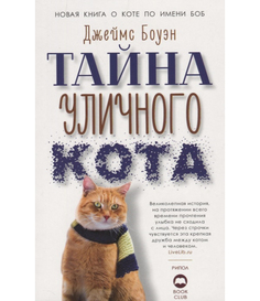 Тайна уличного кота Рипол Классик