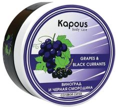 Солевой скраб Kapous «Смородина и Виноград», 500 мл