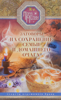 Книга Заговоры на Сохранение Семьи Центрполиграф