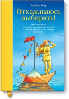 Книга Отказываюсь выбирать!
