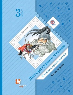 Литературное чтение, 3 кл, Хрестоматия Ч,1, Изд,3 Вентана Граф