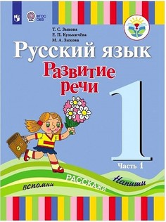 Рабочая тетрадь Русский Язык. Рабочая тетрадь развитие Реч и 1 класс. Учебник В 2-Х Частях Просвещение