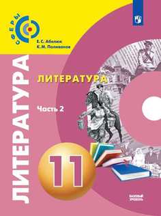 Абелюк, литература, 11 класс Базовый Уровень, В 2 Частях, Ч.2, Учебник Просвещение