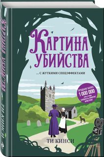 Картина убийства Эксмо