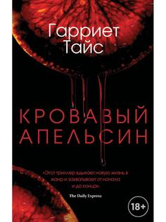 Кровавый апельсин Рипол Классик