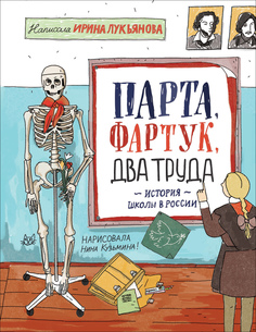 Энциклопедия Парта, фартук, два труда. История школы в России Росмэн