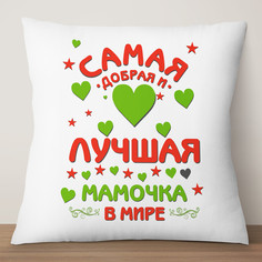 Подушка декоративная Самая добрая и лучшая мамочка в мире, 35х35, атлас TheSuvenir