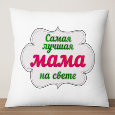 Подушка декоративная Самая лучшая мама на свете, 35х35, атлас TheSuvenir