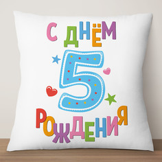Подушка декоративная С Днем Рождения 5 лет, 35х35, атлас TheSuvenir
