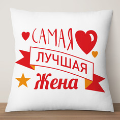 Подушка декоративная Самая лучшая жена, 35х35, атлас TheSuvenir