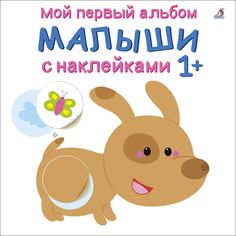 Книжка с наклейками Робинс Мой первый альбом, Малыши 606521