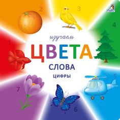 Книга Робинс Изучаем цвета, слова, цифры 605661