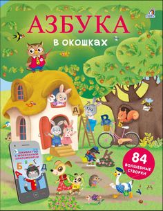 Азбука в окошках Робинс (84 волшебные створки) 605760