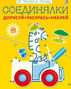 Книжка с заданиями и наклейками Робинс Соединялки (серия От точки к точке) 604084