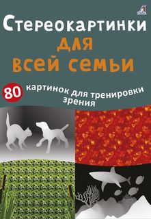 Стереокартинки для всей семьи Робинс 607191