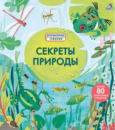 Книжка Робинс Секреты природы (80 секретных створок, серия Волшебные створки) 605609