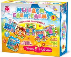 Развивающие наборы Уроки с мамой. Мы едем,едем,едем Фантазер