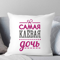 Подушка декоративная Самая клевая дочь, 35х35, атлас TheSuvenir