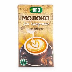 Молоко Эго для капучино 3,2% бзмж 1 л