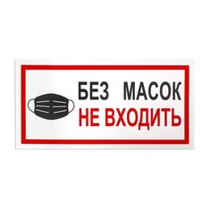 Наклейки, КОМПЛЕКТ 7 шт., "БЕЗ МАСОК НЕ ВХОДИТЬ", размер 300х150 мм, самоклеящаяся пленка, С23 Foliant