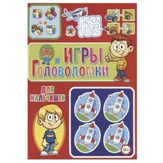 Скиба Т. "Игры и головоломки для мальчишек" Владис