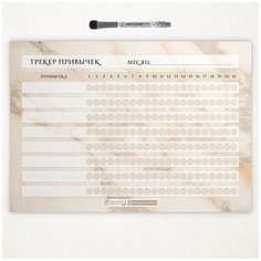 Планер магнитный А4, трекер привычек, размер 21 х 29,7 см, маркер с магнитом и стирателем, бежевый мрамор, горизонтальный, Дарите подарок, planner_background_marble_beige_А4_24_new ДАРИТЕПОДАРОК.РФ