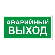 Знак вспомогательный "Аварийный выход", прямоугольник, 300х150 мм, самоклейка, 610039/В 59, 8 шт. Foliant