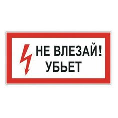 Знак электробезопасности "Не влезай! Убьет", прямоугольник, 300х150 мм, самоклейка, 610005/S 07, 6 шт. Foliant
